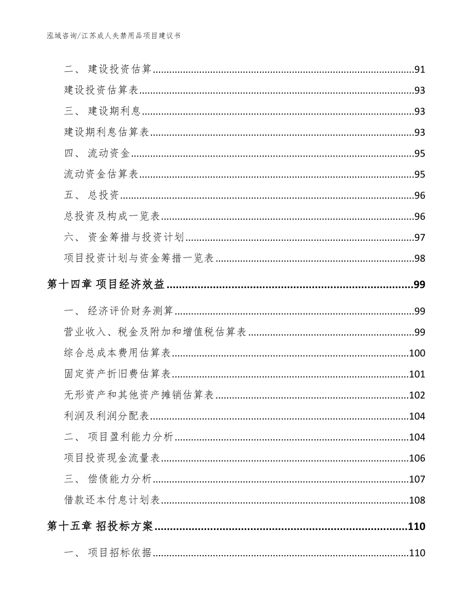 江苏成人失禁用品项目建议书【模板】_第4页