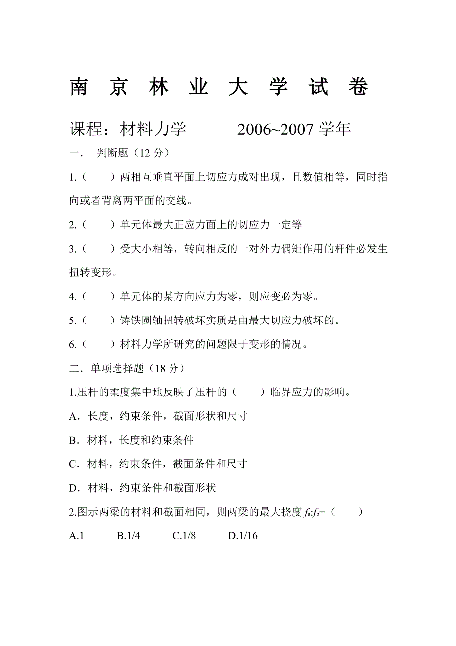 材料力学(南林大2006~2007学年期末试卷)小疯疯.doc_第1页