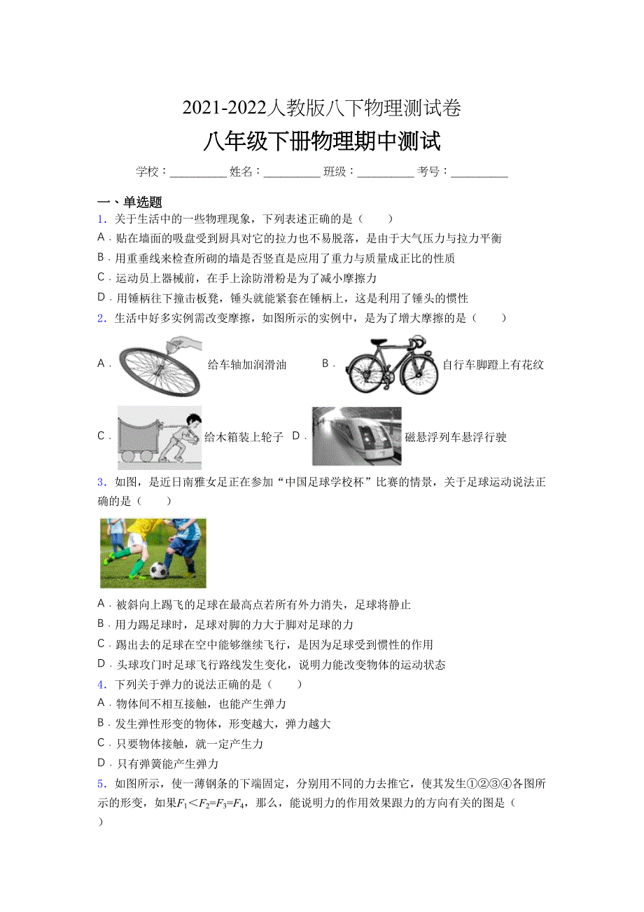 人教版初中八年级物理(下册)第一次期中考试-同步练习-测试卷【推荐有答案】.docx_第1页