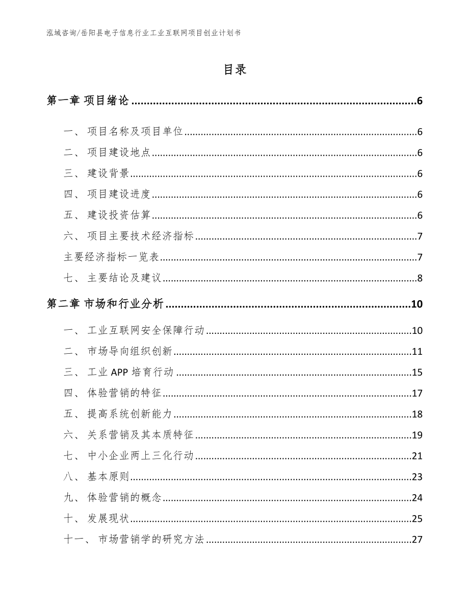 岳阳县电子信息行业工业互联网项目创业计划书_第2页