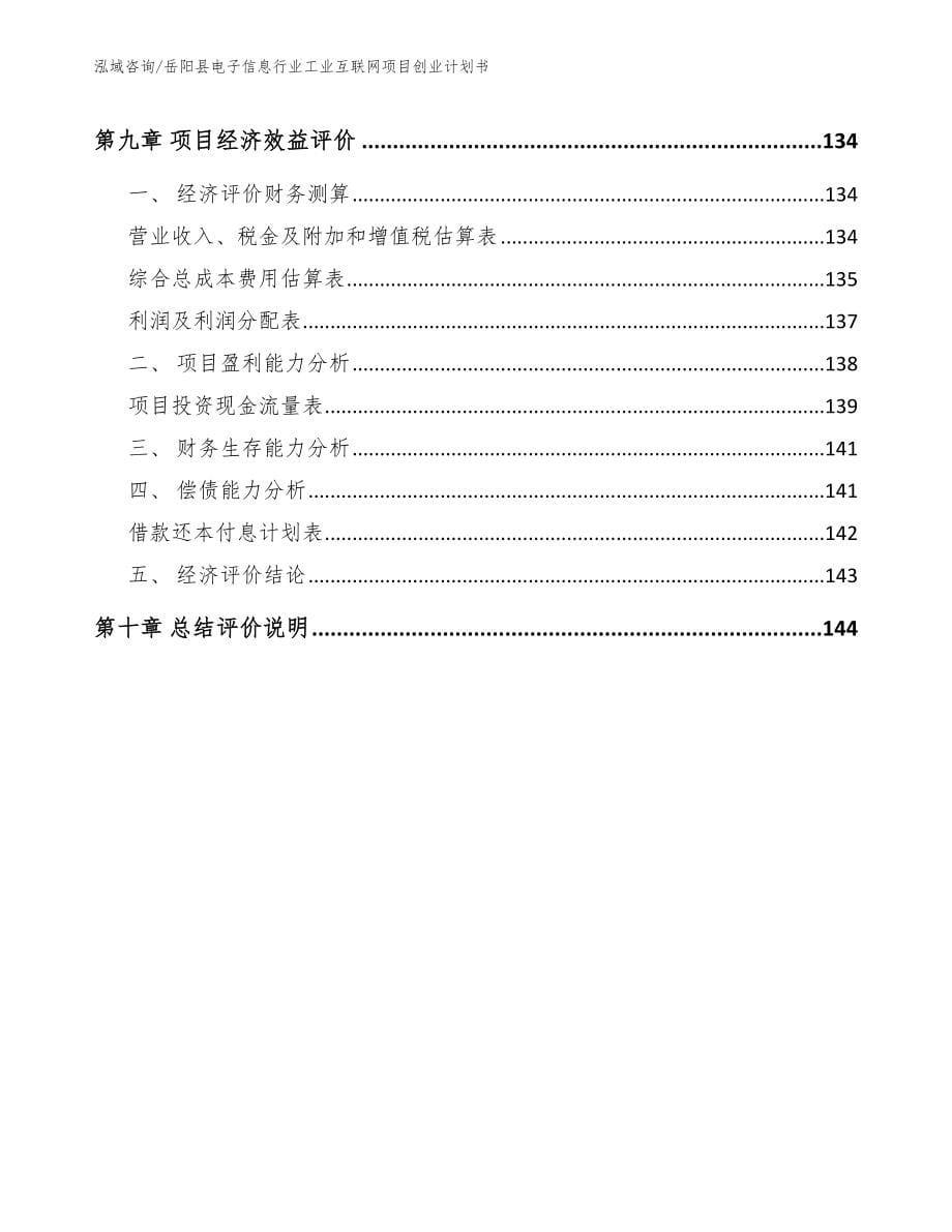 岳阳县电子信息行业工业互联网项目创业计划书_第5页