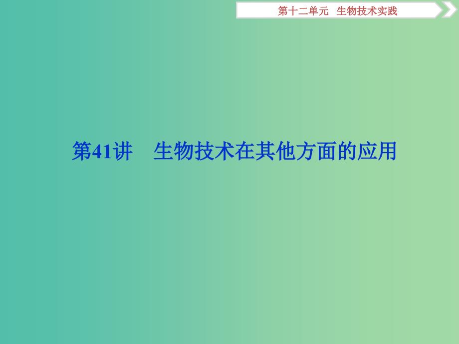 2019届高考生物一轮复习 第十二单元 生物技术实践 第41讲 生物技术在其他方面的应用课件.ppt_第1页