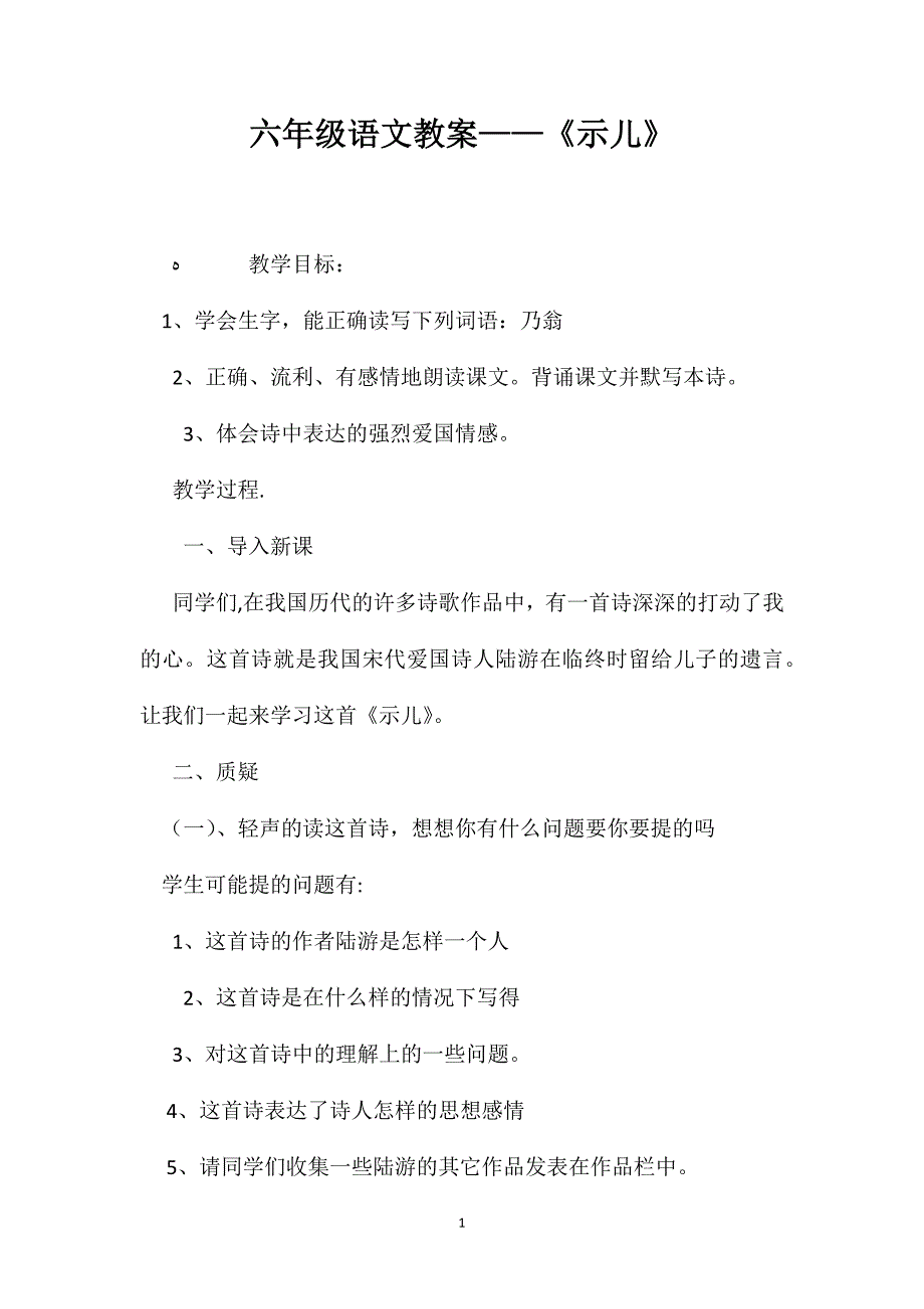 六年级语文教案示儿_第1页