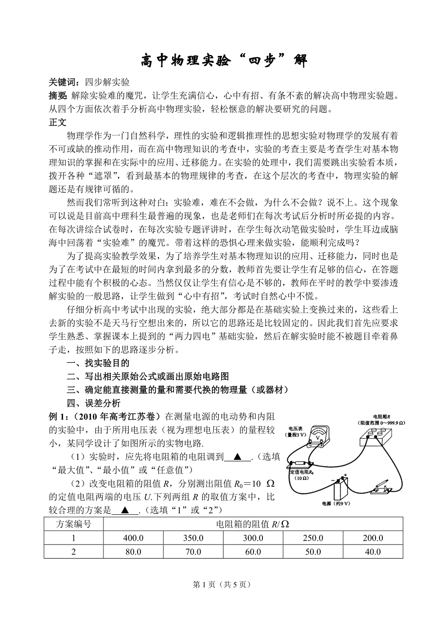 高中物理实验四步解.doc_第1页