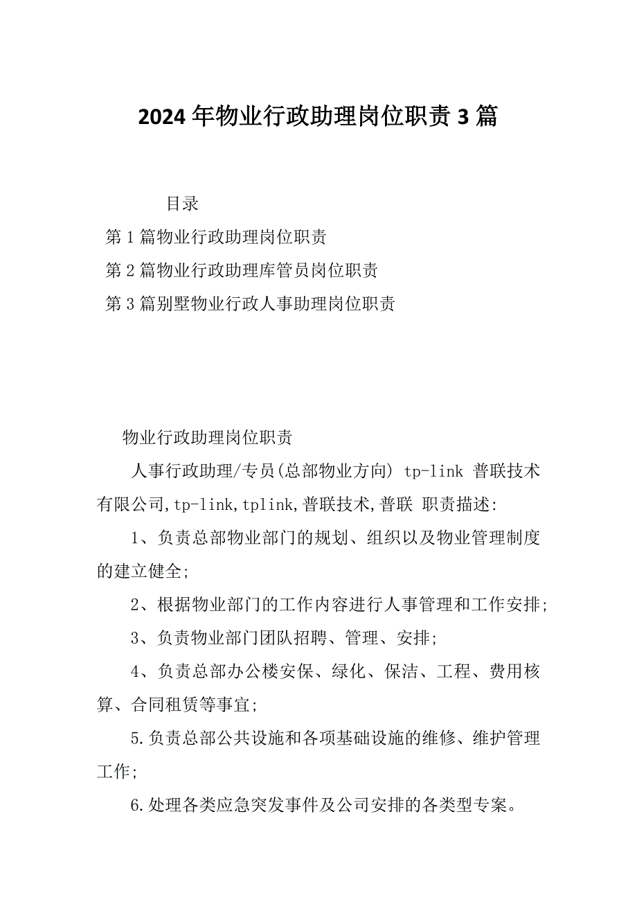 2024年物业行政助理岗位职责3篇_第1页