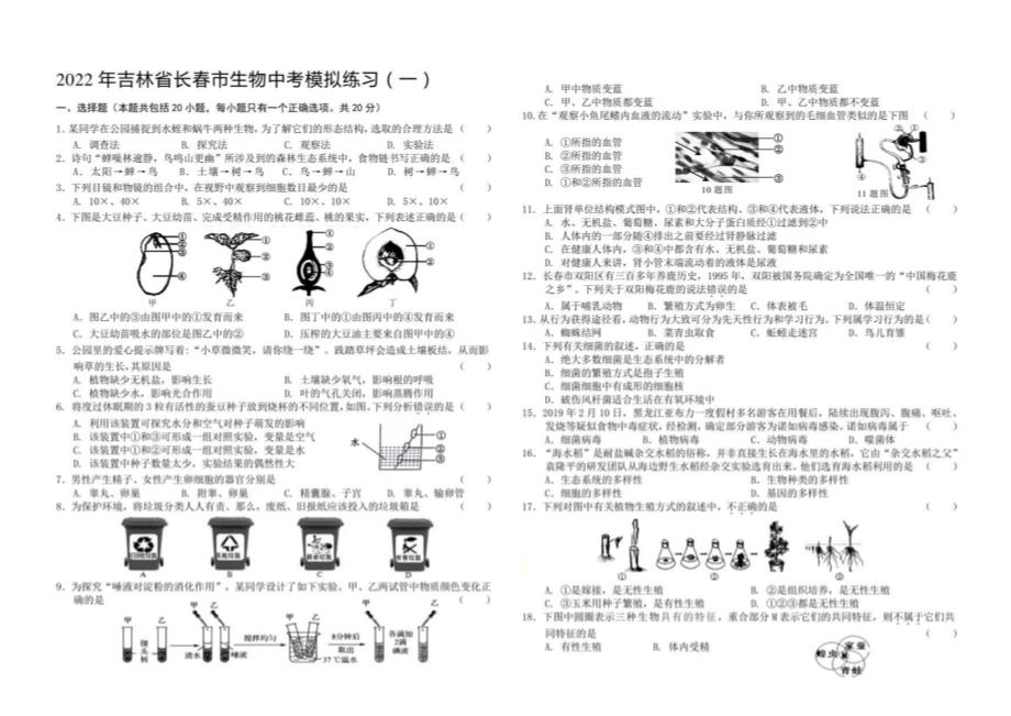 2022年吉林省长春市生物中考模拟练习（一）含答案_第1页