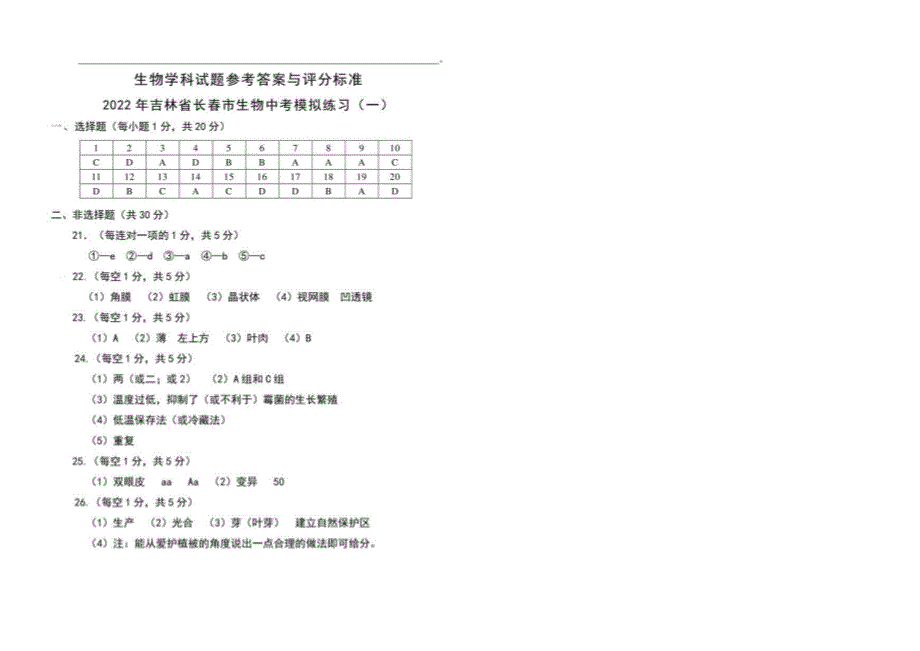 2022年吉林省长春市生物中考模拟练习（一）含答案_第3页