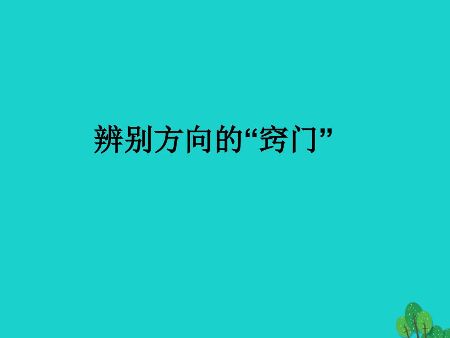 七年级地理上册 第一章 第三节 地图 辨别方向的窍门课件 中图版_第1页