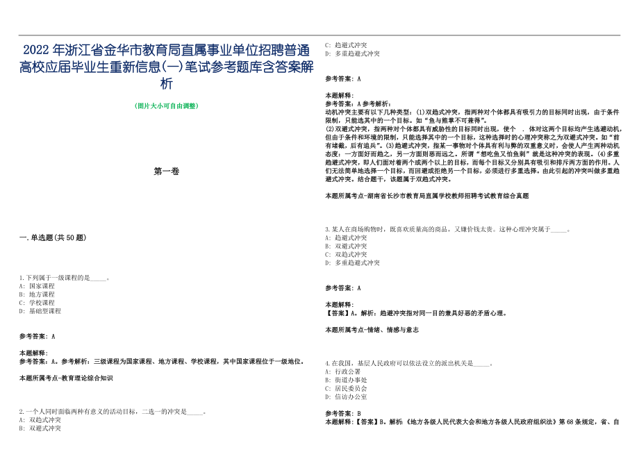 2022年浙江省金华市教育局直属事业单位招聘普通高校应届毕业生重新信息(一)笔试参考题库含答案解析篇_第1页