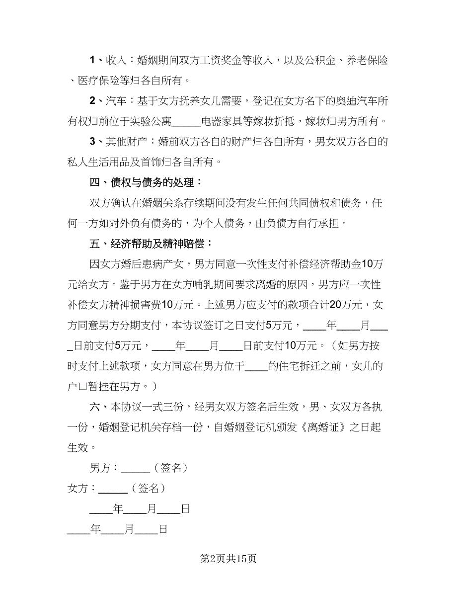 2023协议离婚协议书格式版（九篇）_第2页