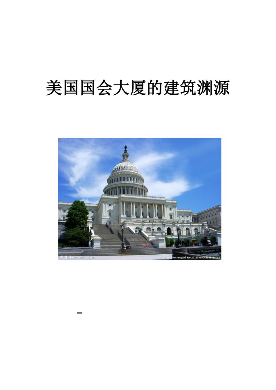 美国国会大厦的建筑渊源.doc_第1页