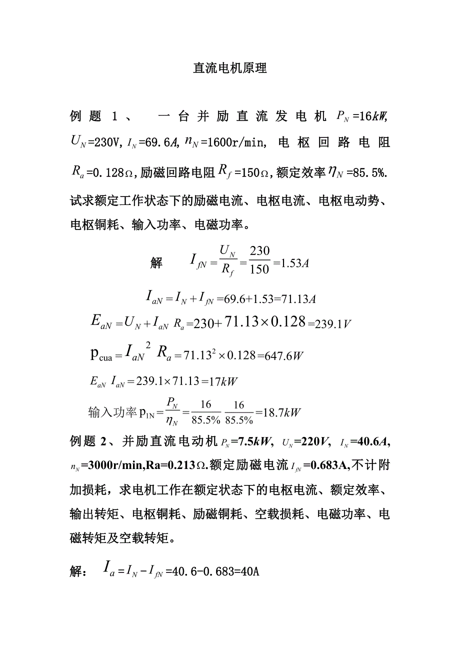直流电机习题.doc_第1页