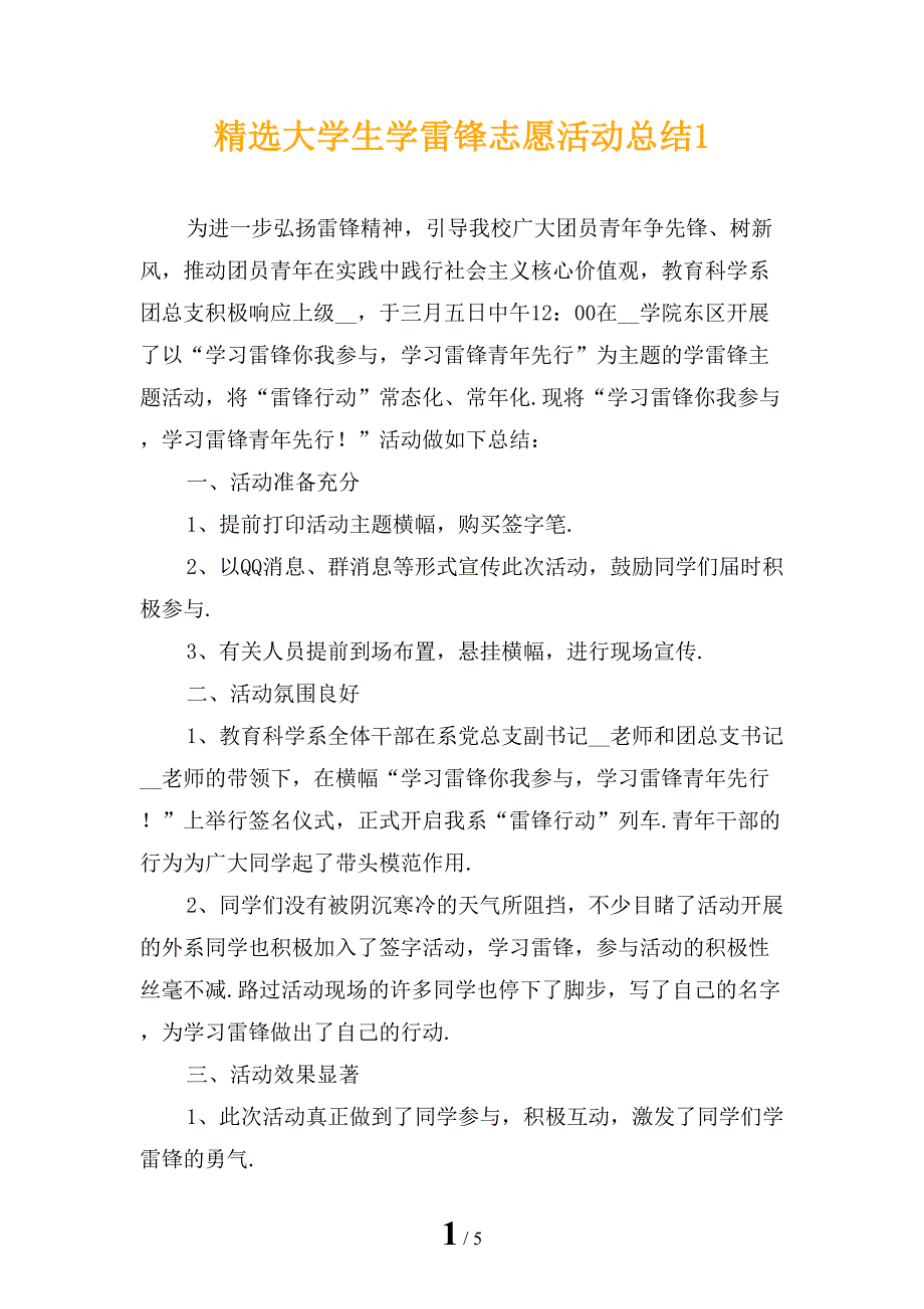 精选大学生学雷锋志愿活动总结1_第1页