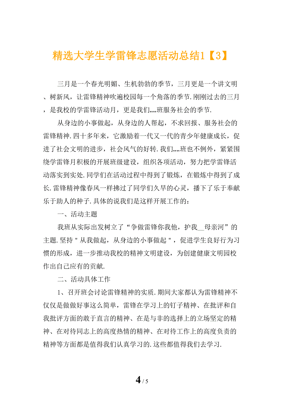 精选大学生学雷锋志愿活动总结1_第4页