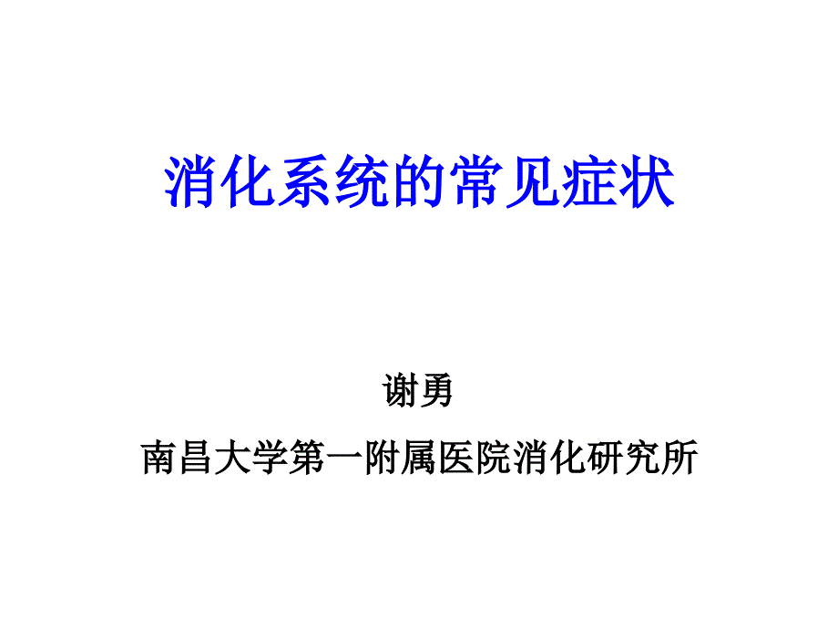 呕血、便血、腹痛、黄疸(第八版)13级_第1页