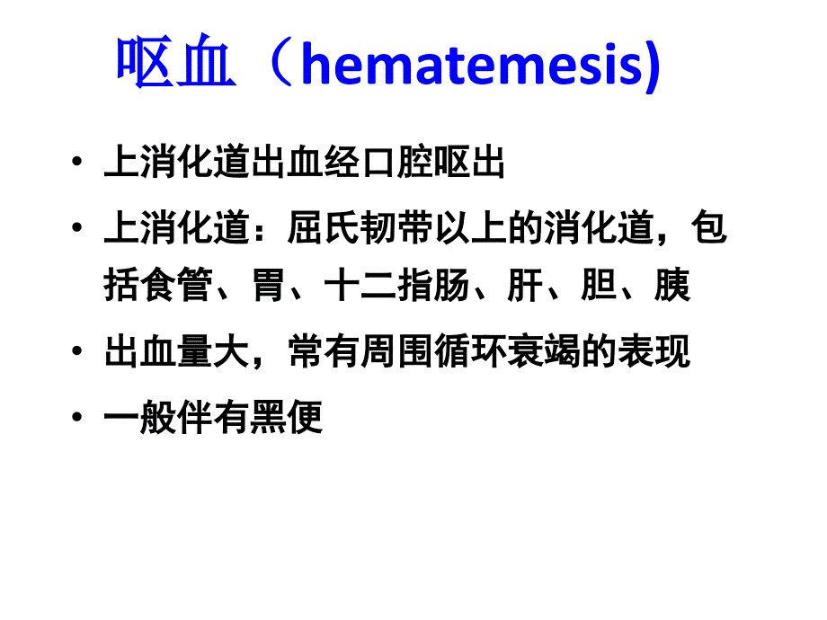 呕血、便血、腹痛、黄疸(第八版)13级_第4页