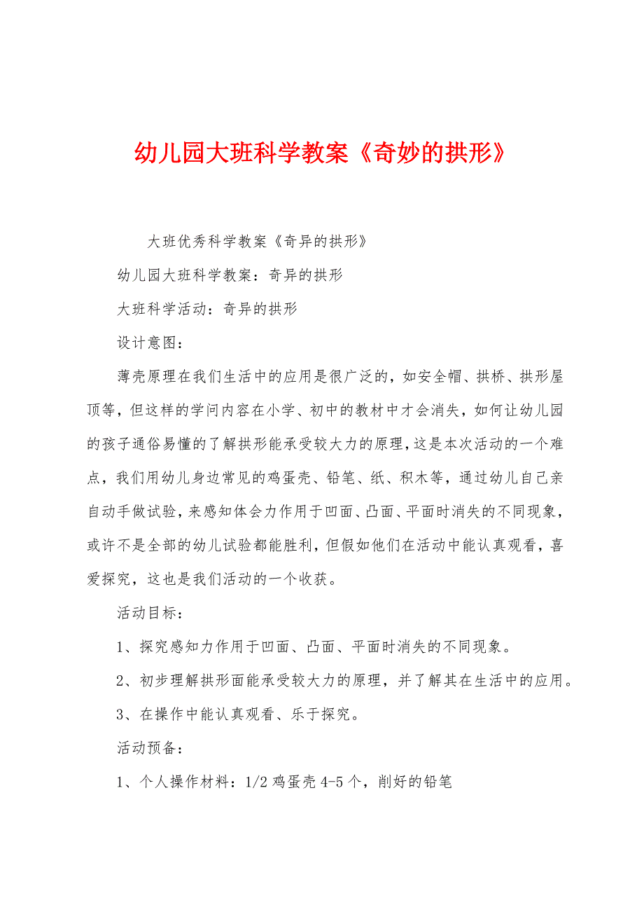 幼儿园大班科学教案《奇妙的拱形》.docx_第1页