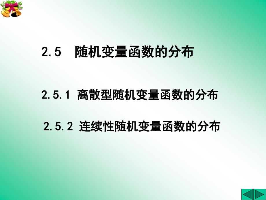 概率论与数理统计随机变量函数的分布课件_第1页