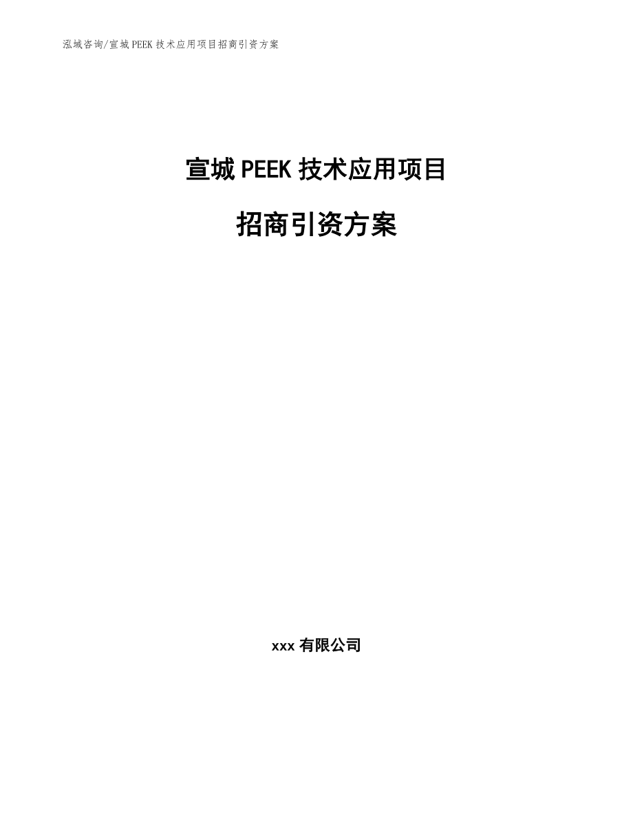 宣城PEEK技术应用项目招商引资方案（范文模板）_第1页