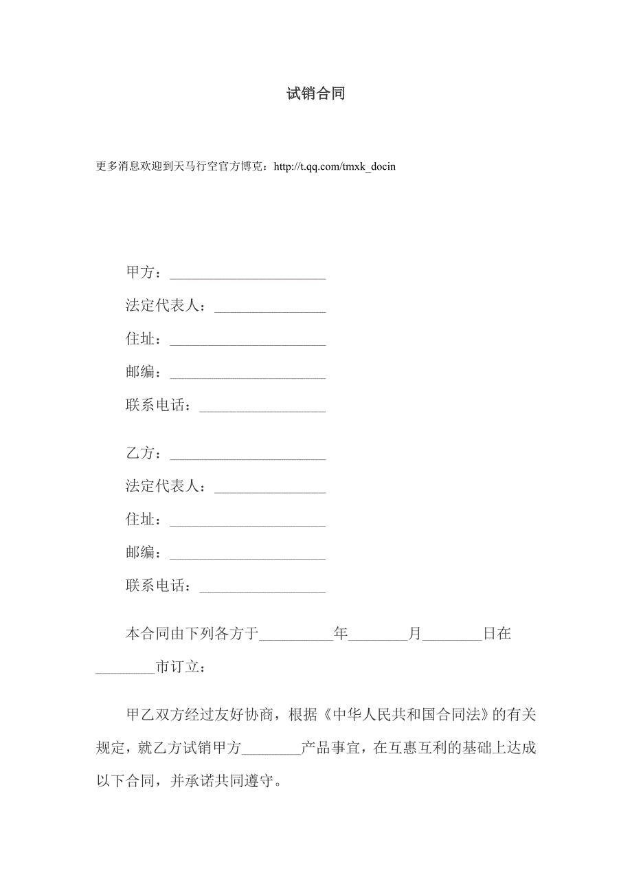 某公司产品试销合同（DOC 7页）_第1页