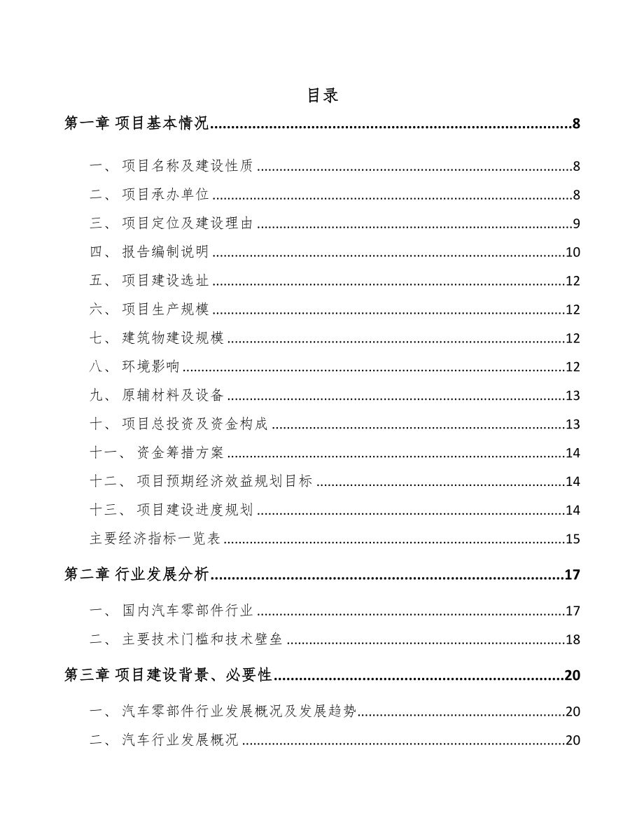 年产xxx千件汽车内外饰件项目招商引资报告(DOC 80页)_第1页