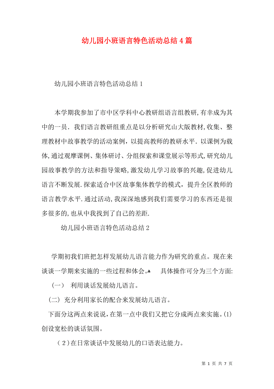 幼儿园小班语言特色活动总结4篇_第1页