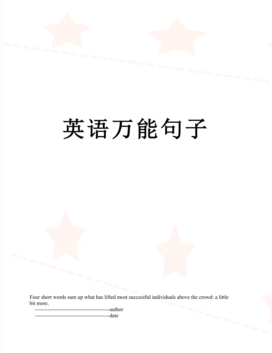 英语万能句子_第1页