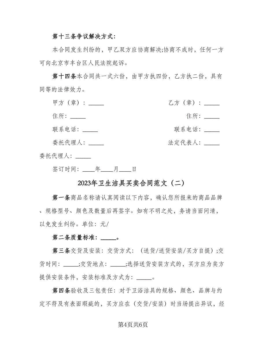 2023年卫生洁具买卖合同范文（2篇）.doc_第4页