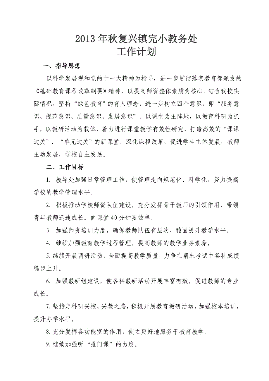 2013年秋复兴镇完小教务处工作计划_第1页