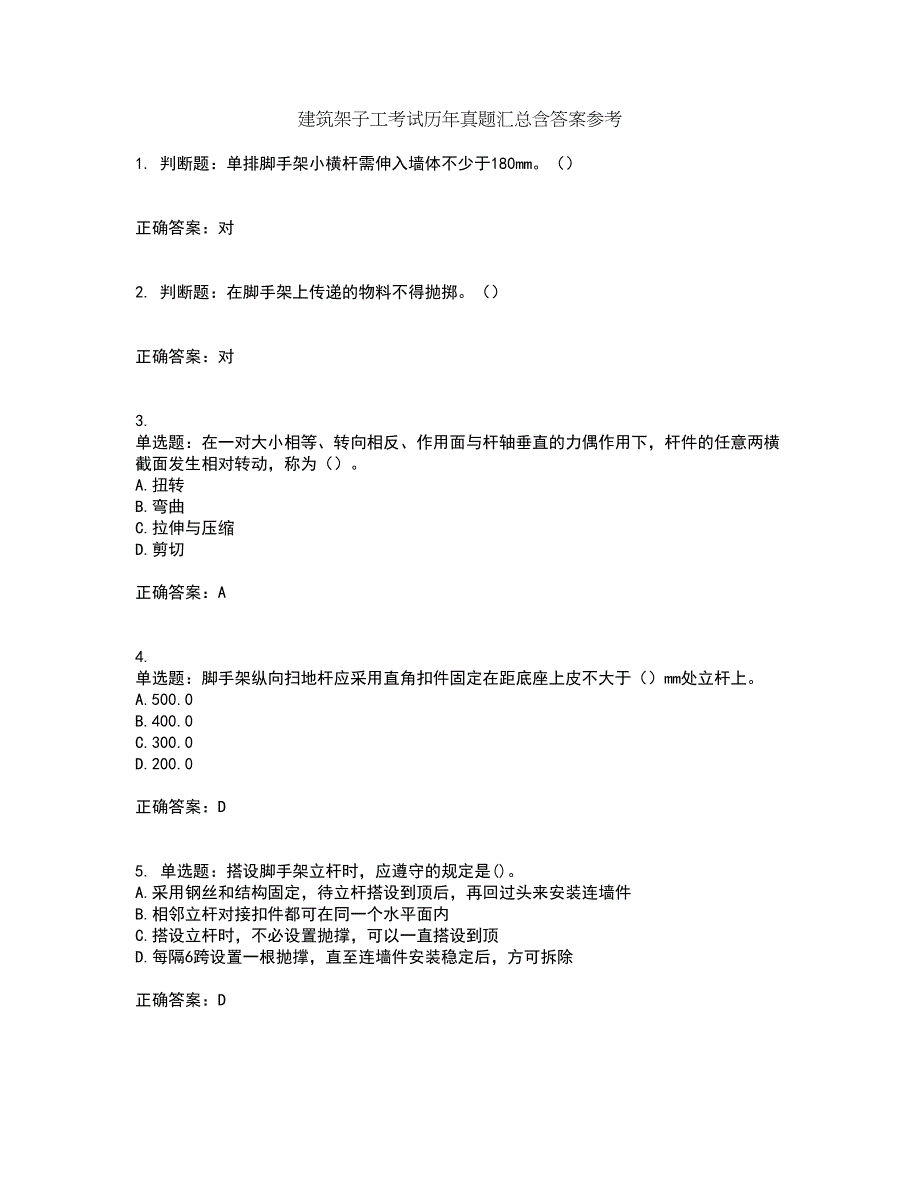 建筑架子工考试历年真题汇总含答案参考11_第1页