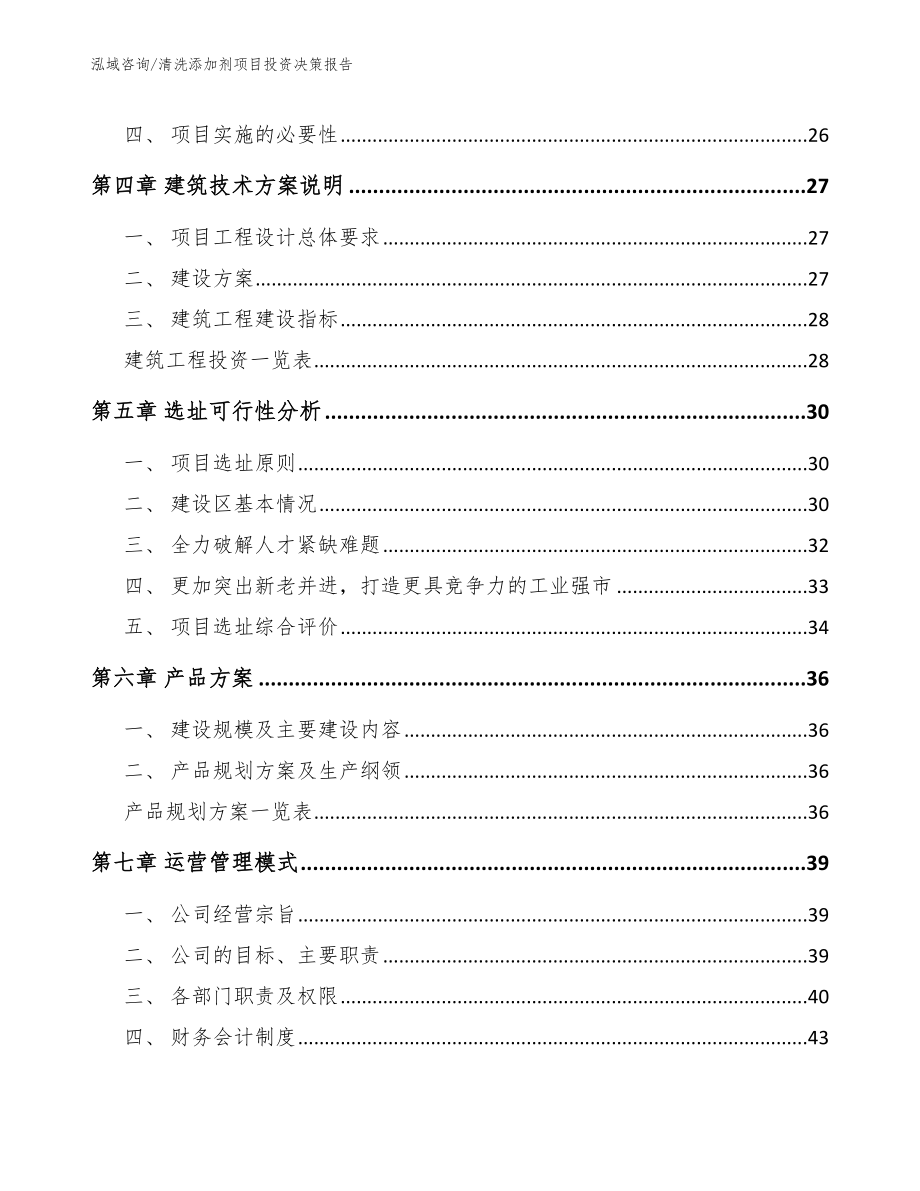 清洗添加剂项目投资决策报告【模板参考】_第3页