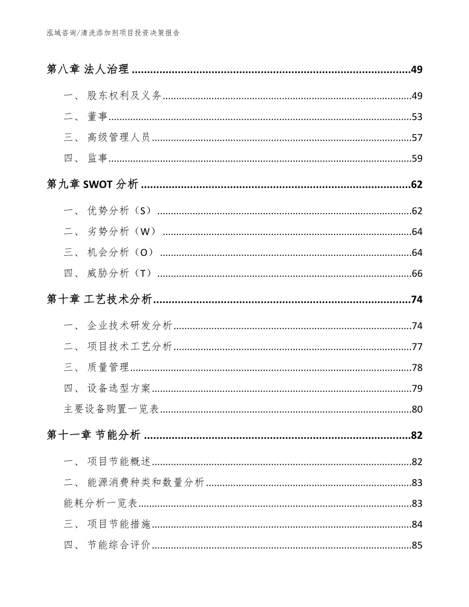 清洗添加剂项目投资决策报告【模板参考】_第4页