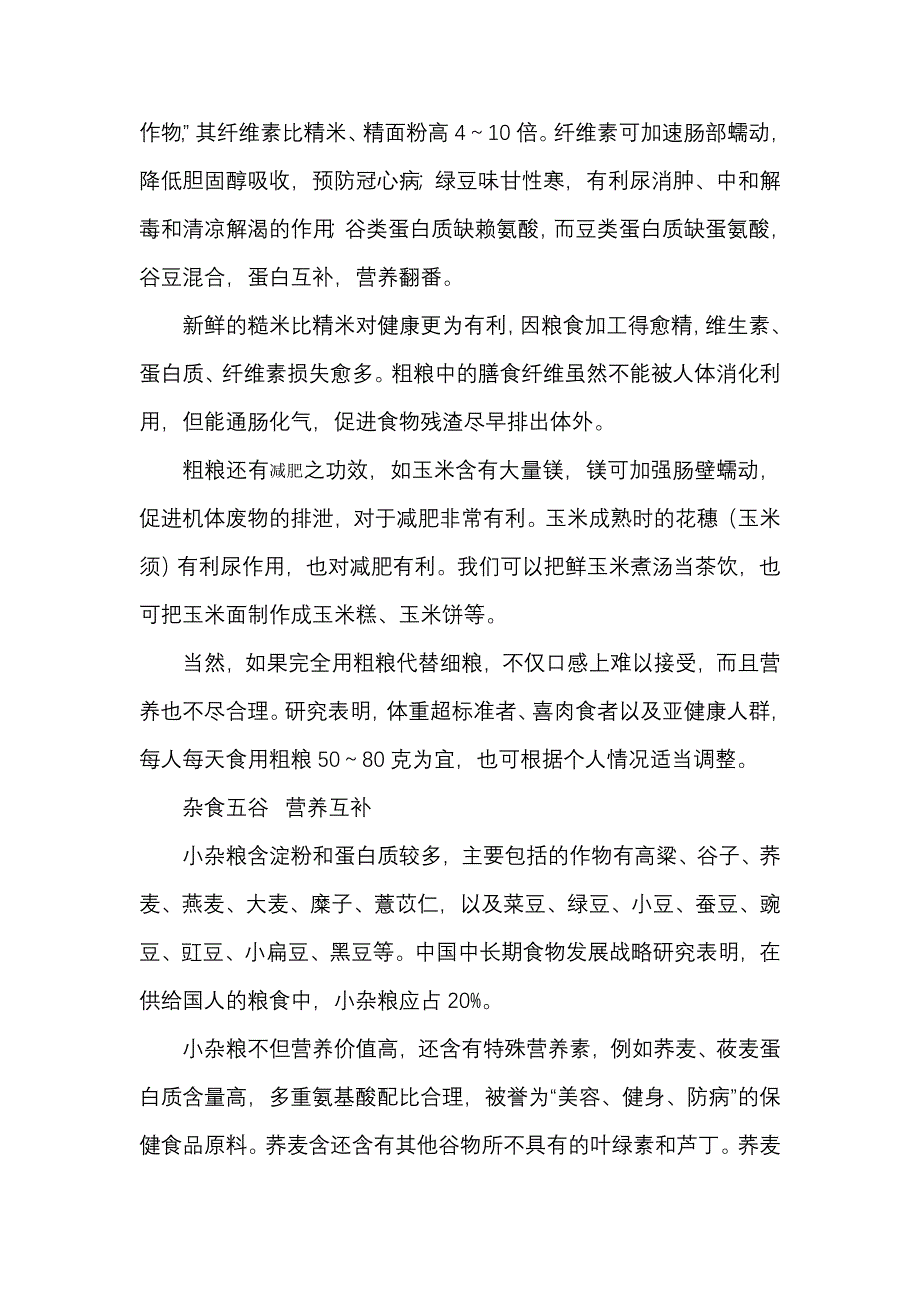 中医食养五字诀——五谷为养.doc_第2页