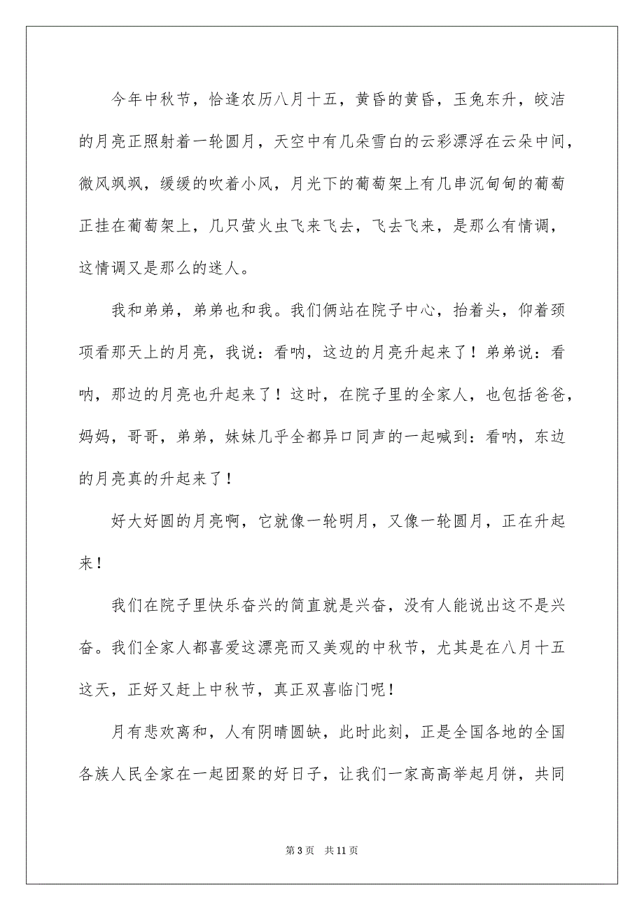 2023难忘的中秋节作文400字范文.docx_第3页