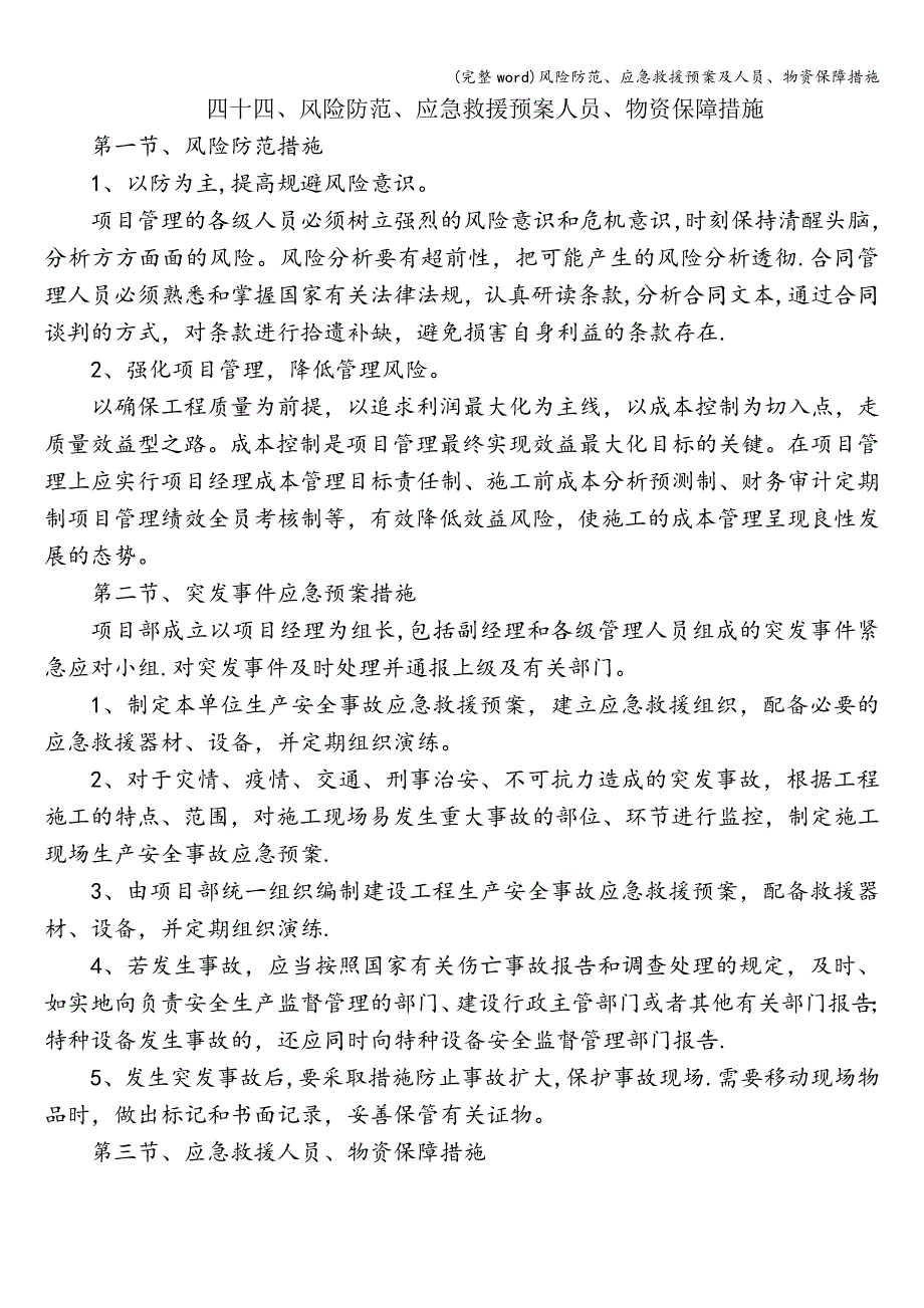 (完整word)风险防范、应急救援预案及人员、物资保障措施.doc_第1页