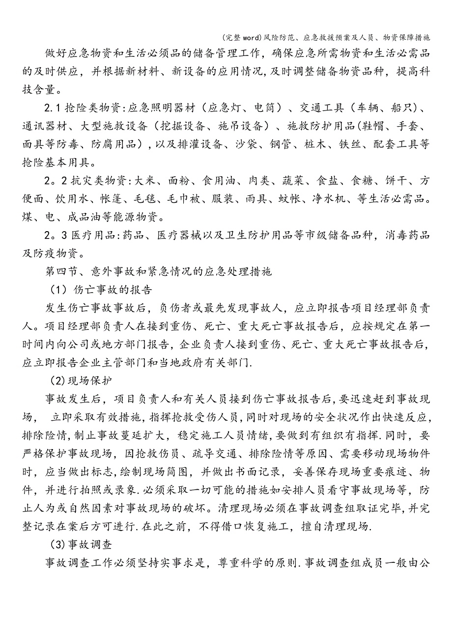 (完整word)风险防范、应急救援预案及人员、物资保障措施.doc_第3页