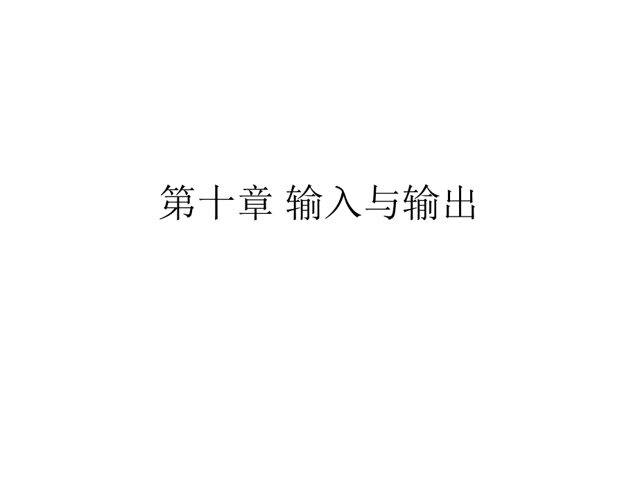 JAVA编程技术基础课件第十章输入与输出_第1页