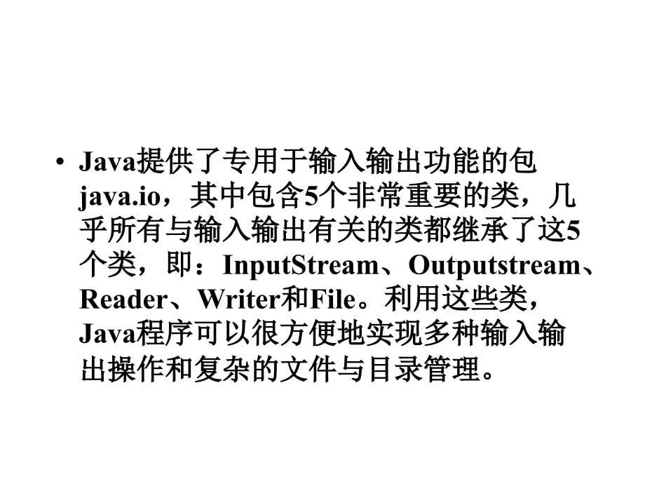 JAVA编程技术基础课件第十章输入与输出_第5页