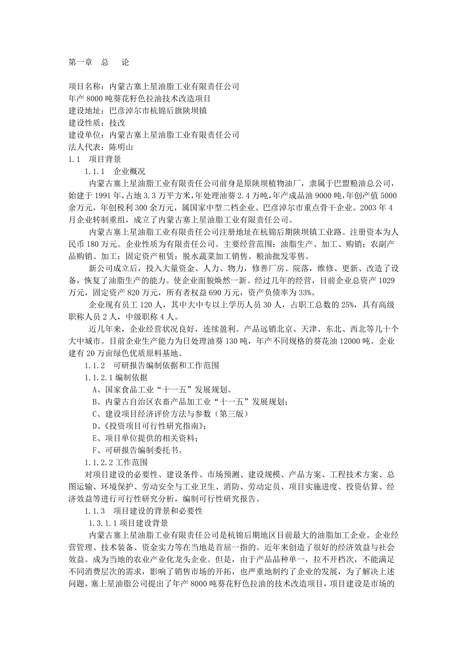 年产8000吨葵花籽色拉油技术改造项目可研报告_第1页