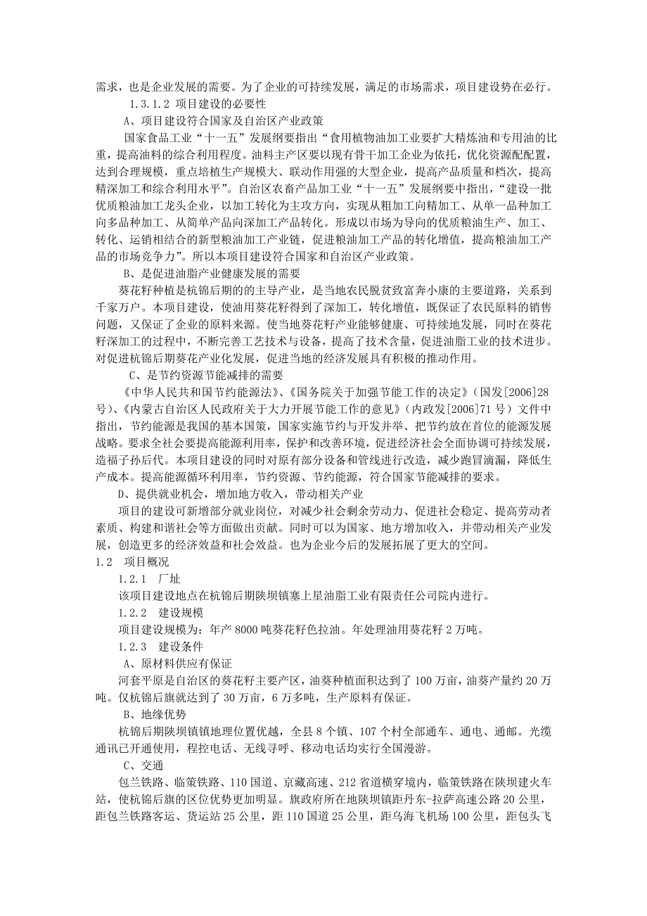 年产8000吨葵花籽色拉油技术改造项目可研报告_第2页