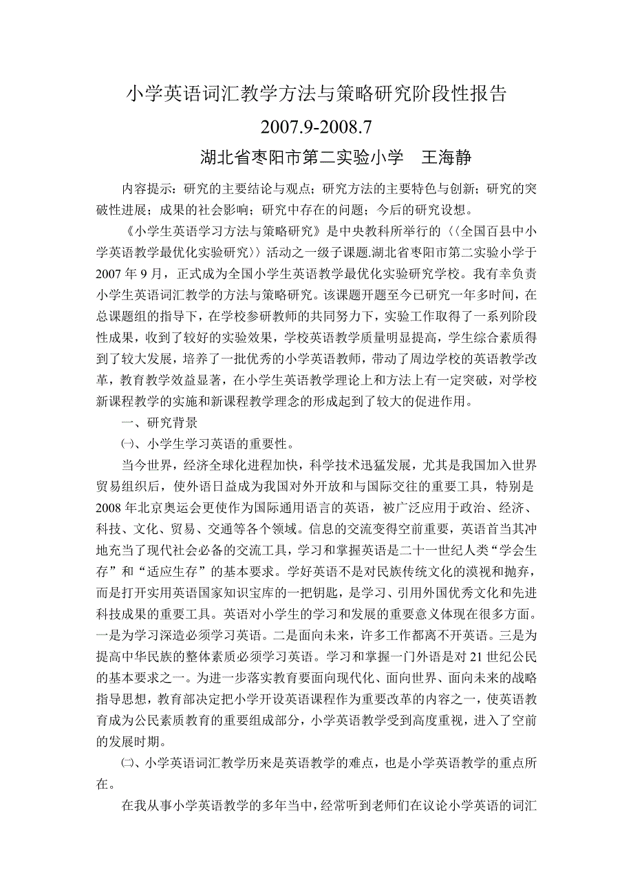 小学英语词汇课题07-08阶段总结.doc_第1页