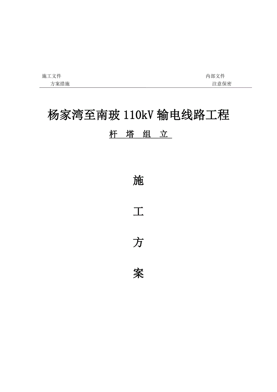 110kV杨家湾至南玻杆塔组立施工计划.doc_第1页