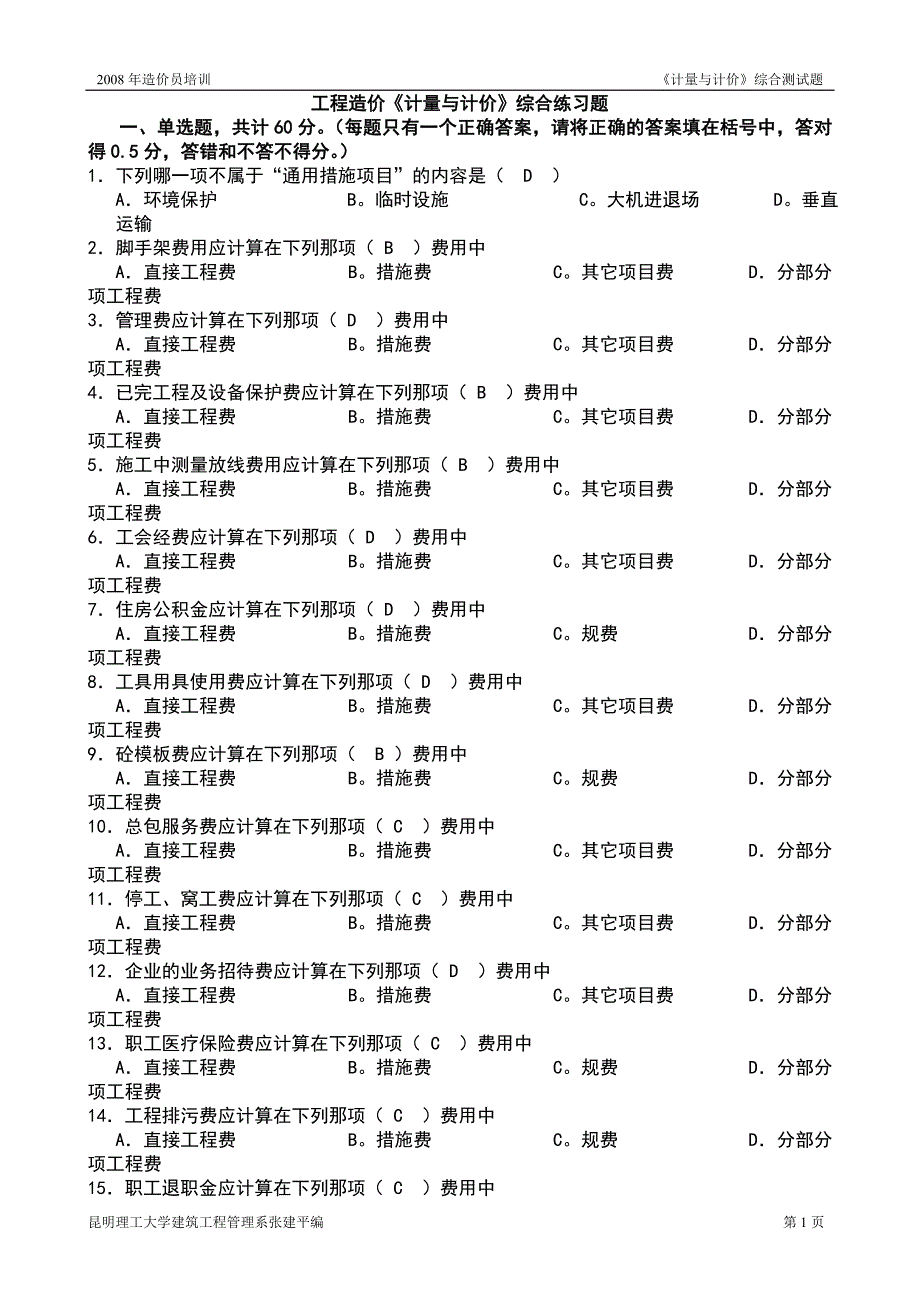 《计量与计价》综合测试题.doc_第1页