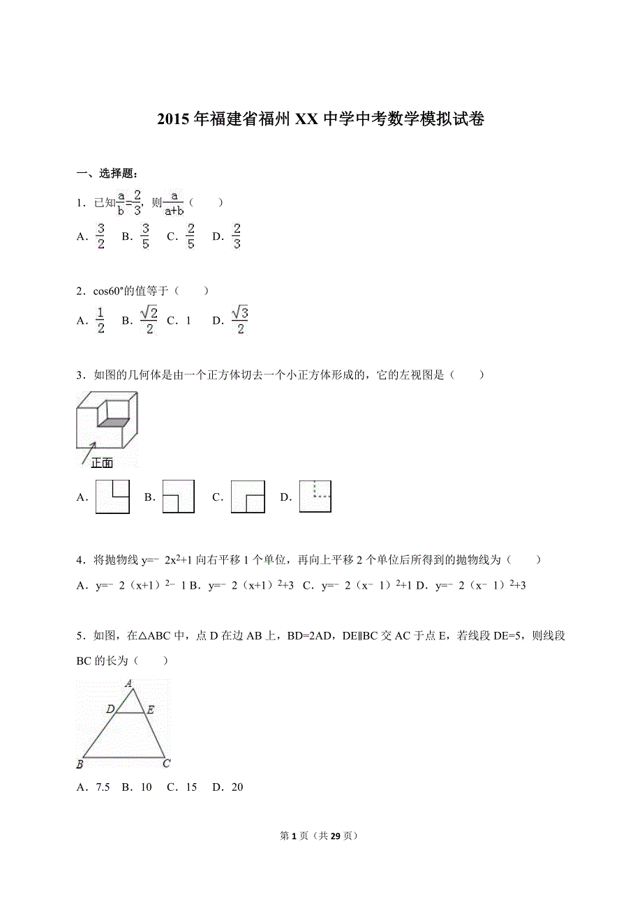 福建省福州XX中学2015届中考数学模拟试卷及答案解析_第1页