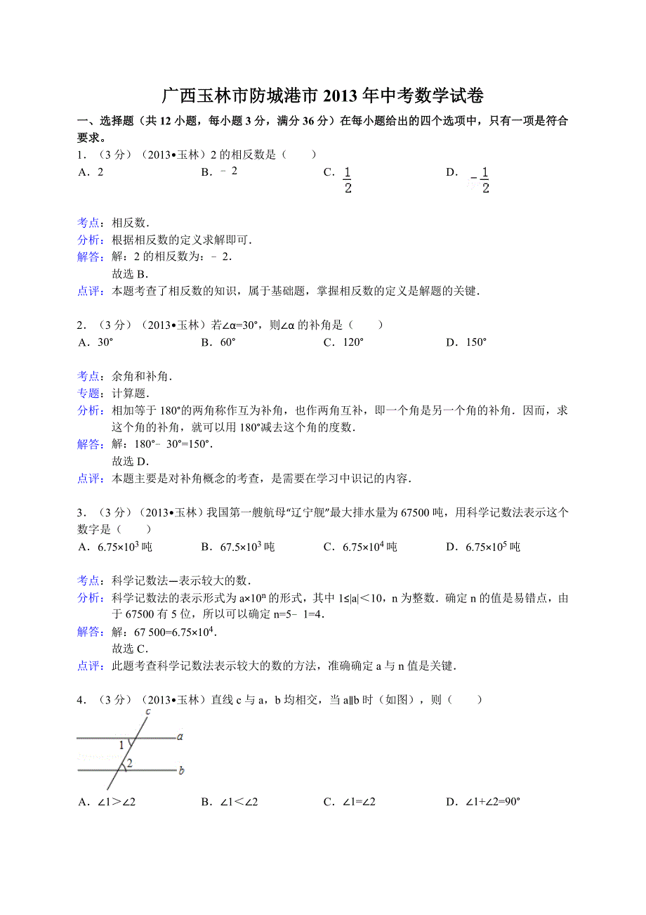 2013年玉林市防城港市中考数学试卷及答案(Word解析版).doc_第1页