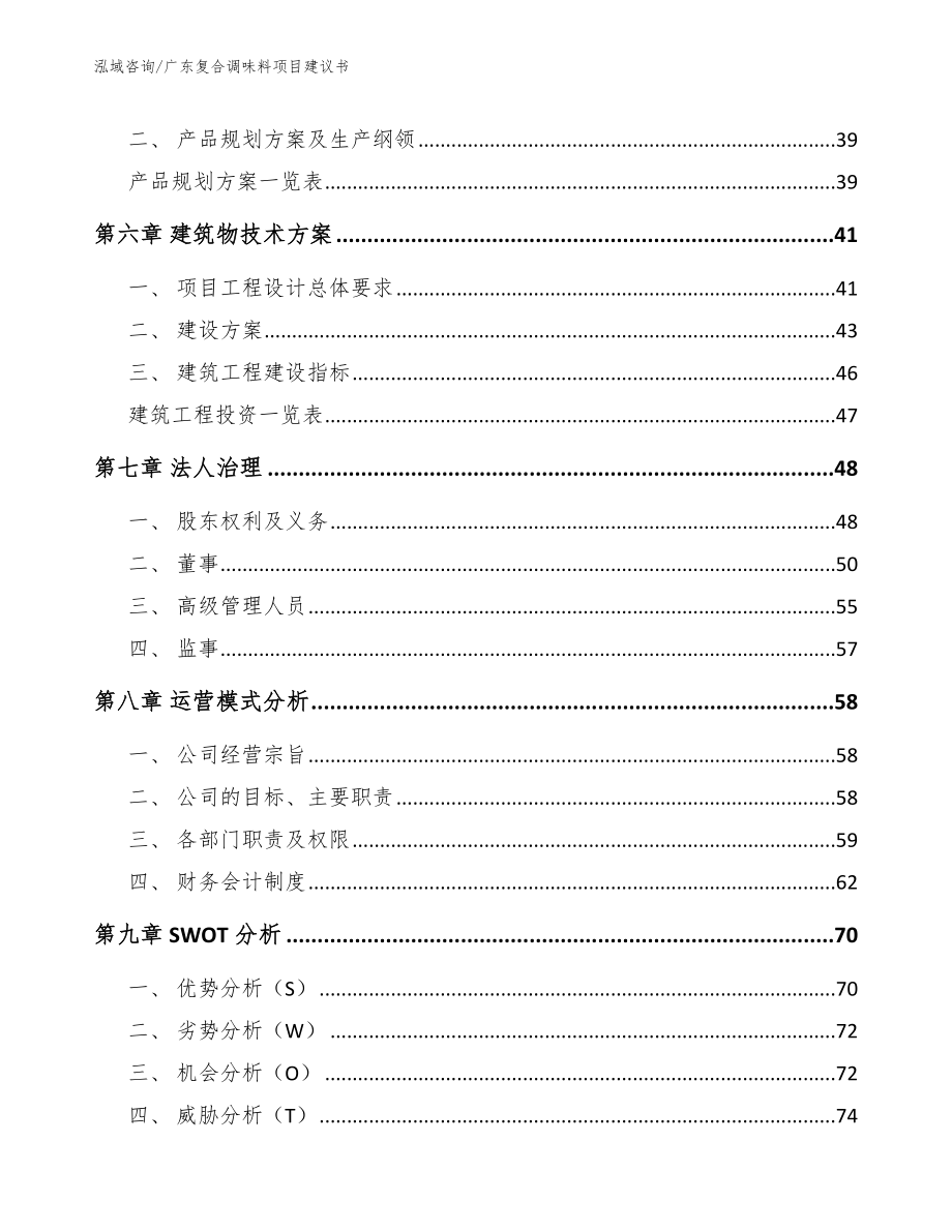 广东复合调味料项目建议书（模板范文）_第4页