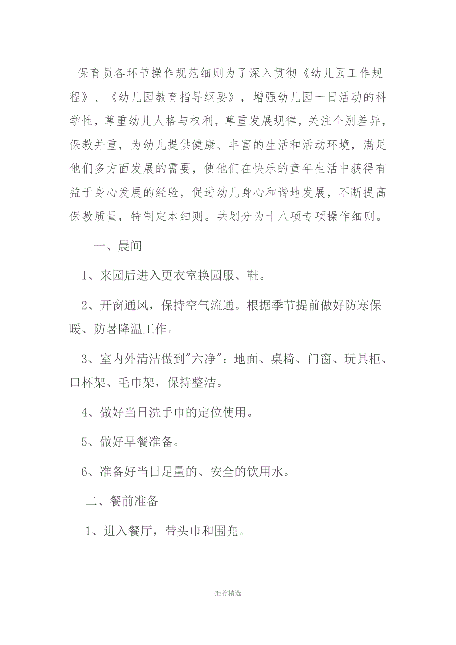保育员各环节操作规范细则_第1页