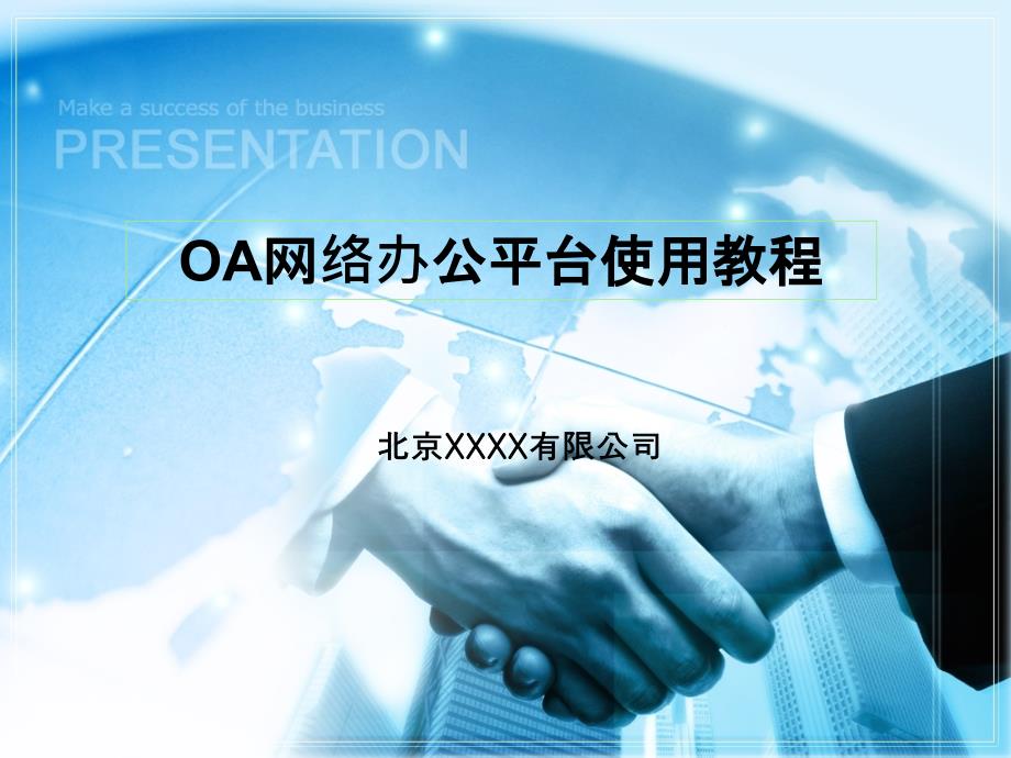 OA办公平台使用教程_第1页