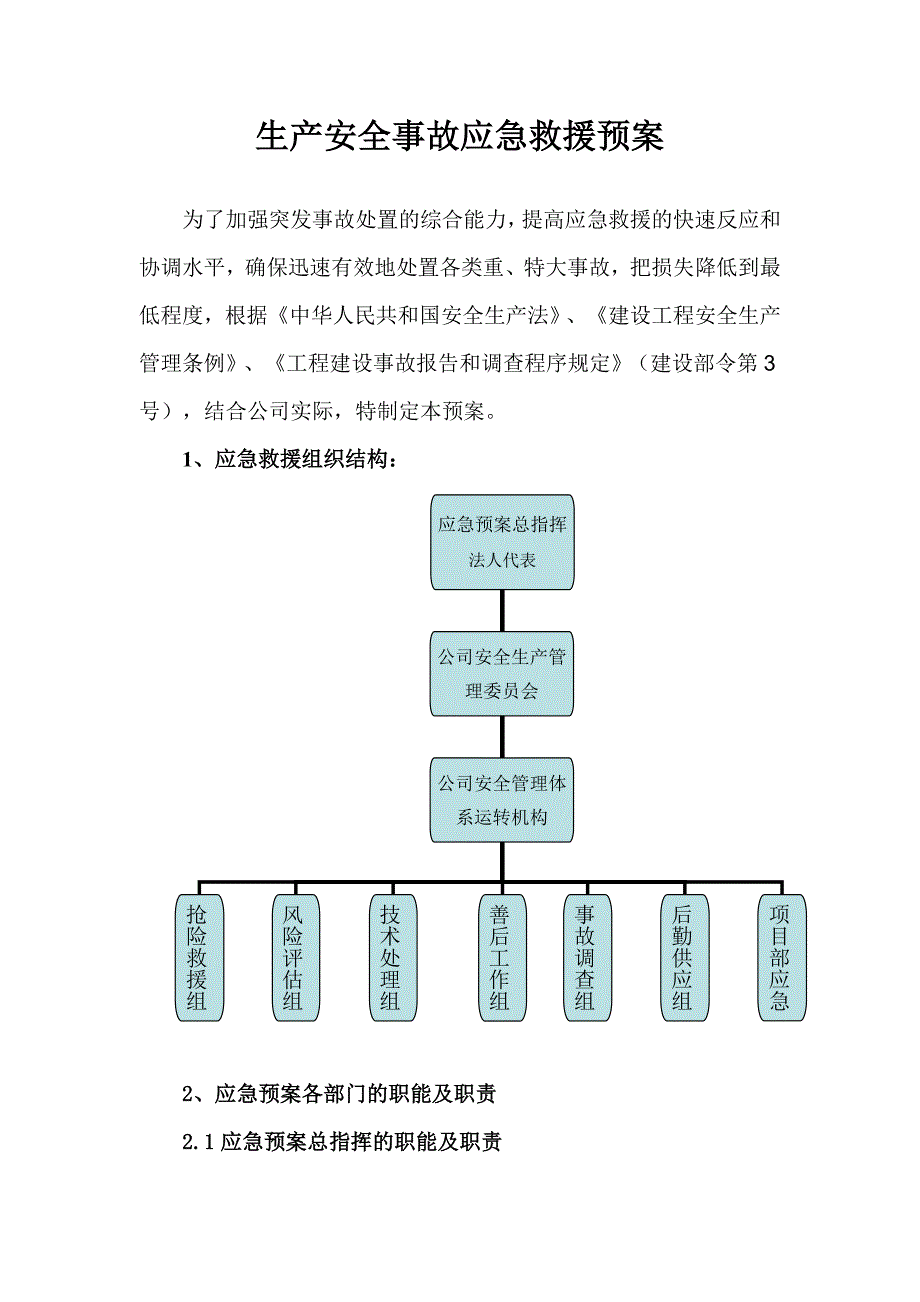 生产安全事故应急救援预案_第2页