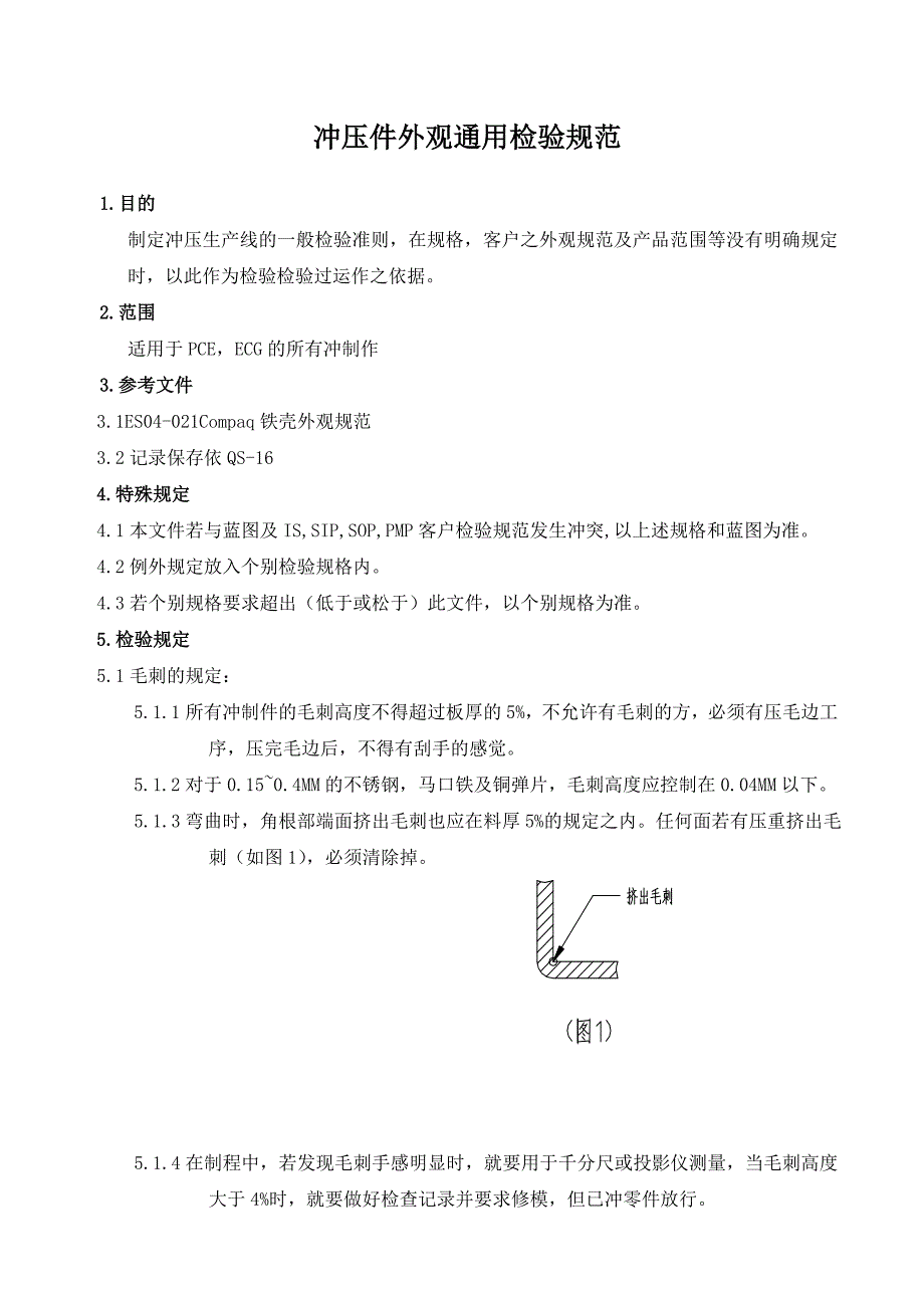 冲压件外观通用检验规范_第1页